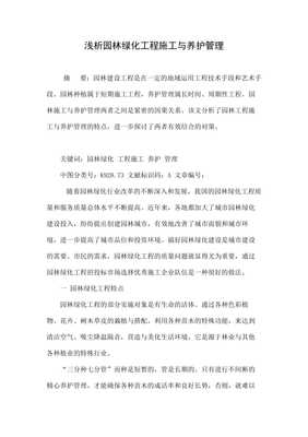 淺析園林綠化工程施工與養護管理